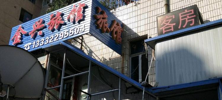 金兴旅馆(大连车家村店)图片