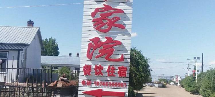 镜泊湖周家农家院图片