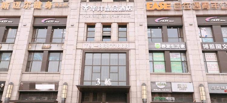 武汉拾光集艺术酒店图片