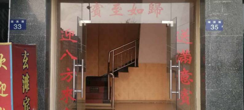 泸县玄滩宾馆图片