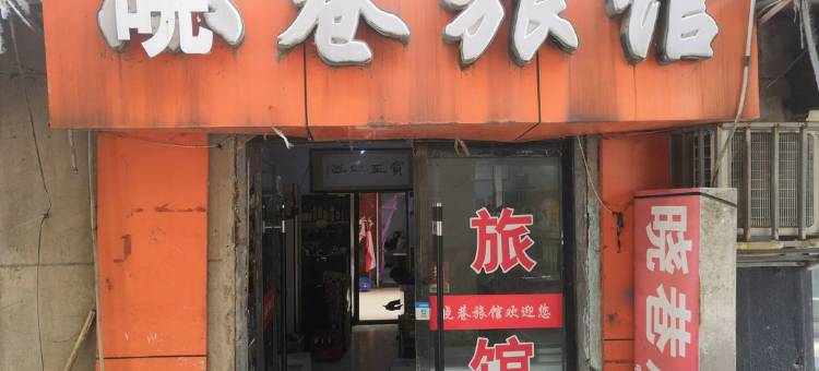 宿州晓巷旅馆图片