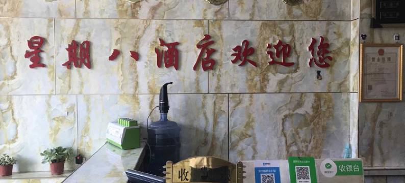 榆林星期八主题酒店图片