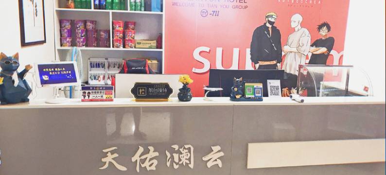 永登天佑澜云宾馆图片