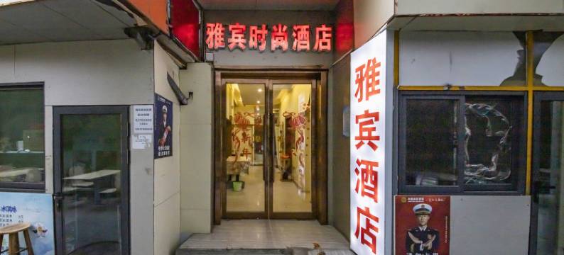 雅宾时尚酒店(郑州二七广场火车站店)图片
