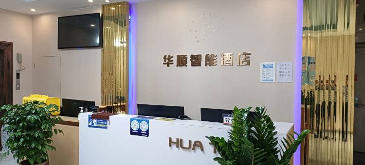 华顺智能酒店(化州市府广场店)图片