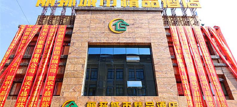 长宁丽荪城市精品酒店图片
