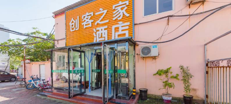 秦皇岛创客之家宾馆图片