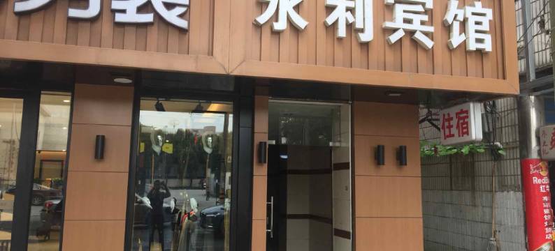 湖州永利宾馆图片