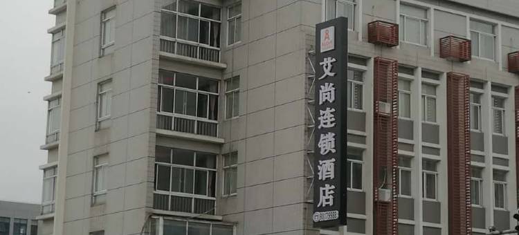 艾尚连锁酒店(塘桥高铁站店)图片