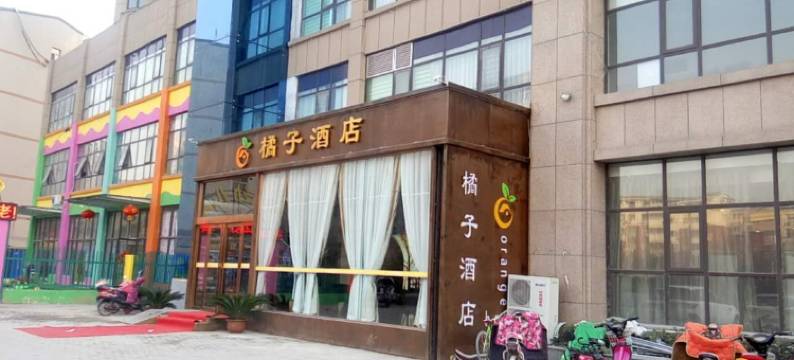 荥阳橘子酒店图片