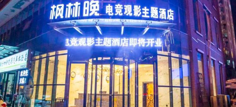 兰考枫林晚电竞观影酒店图片