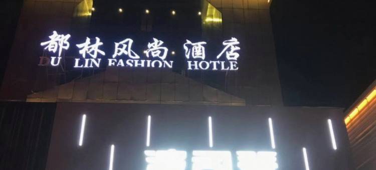 新乡都林风尚酒店(火车站胖东来二胖店)图片