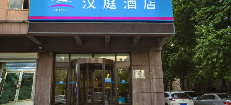 汉庭酒店(沈阳北二西路店)图片