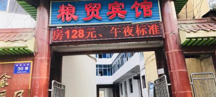 陇南粮贸宾馆图片