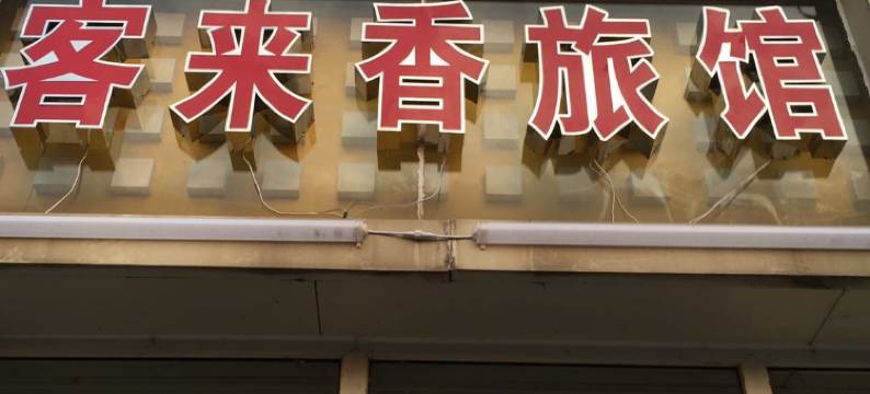 芜湖客来香旅馆图片