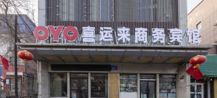 乌鲁木齐喜运来商务宾馆(鲤鱼山南路店)图片