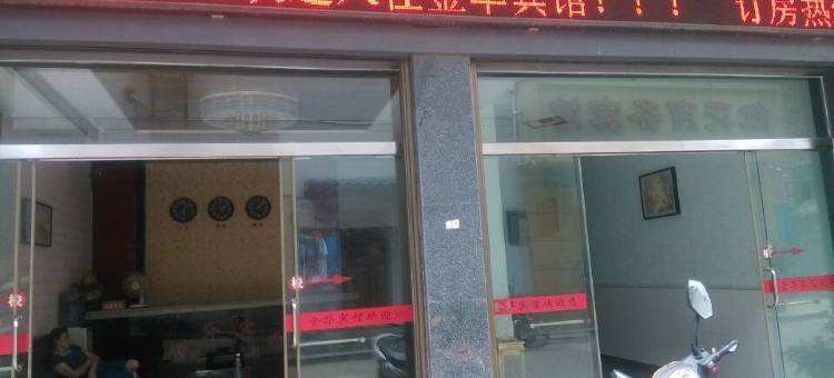 潜江金华宾馆图片