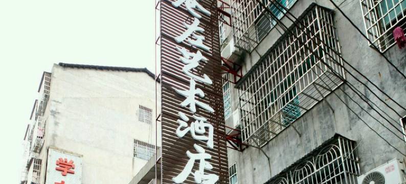 岳阳巷左艺术酒店图片