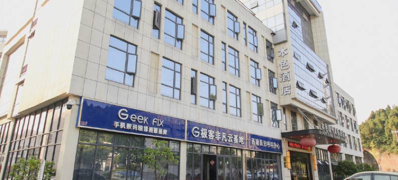 本色现代商务酒店(宜昌三峡大学店)图片
