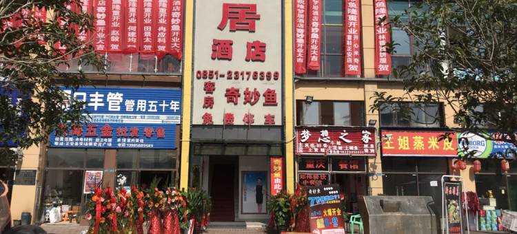 正安缘梦居酒店图片