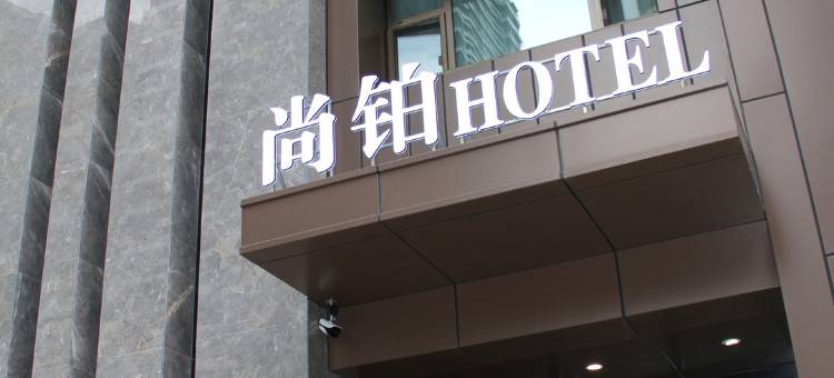 尚铂商务宾馆(兰州海关地铁站店)图片