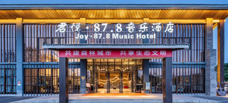 洛南君悦·87.8音乐酒店图片