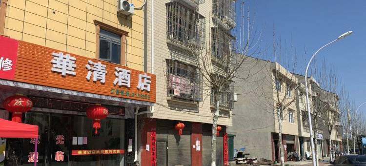 潜江华清酒店图片