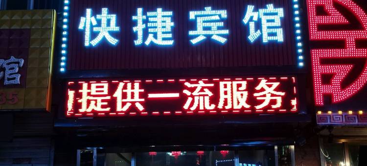 桦川好时光快捷宾馆图片