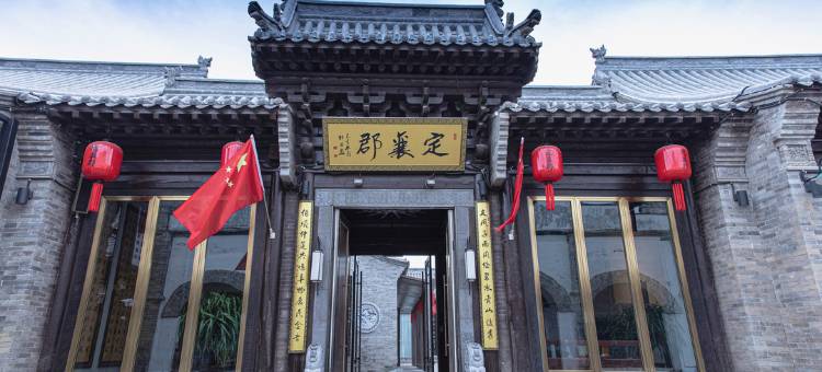定襄郡状元居传统晋北四合院(忻州古城店)图片