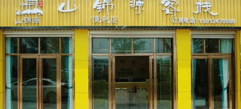 曲靖山锦源客栈图片