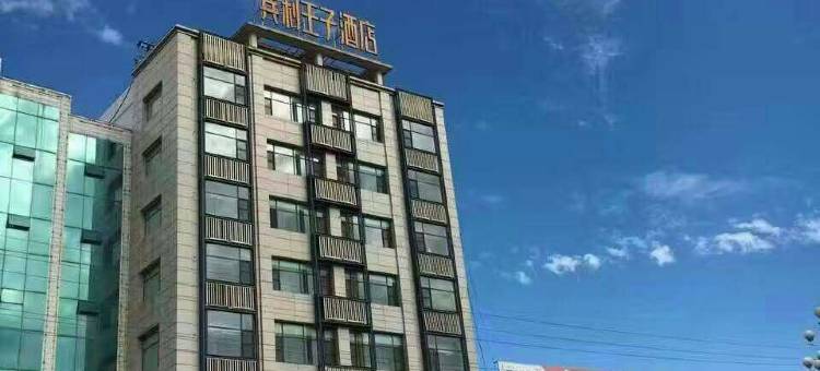 如家华驿精选宾利王子酒店(南阳西峡白羽路店)图片