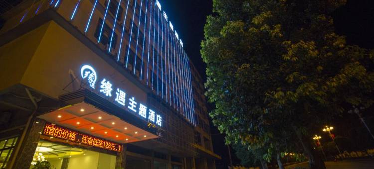 紫云缘遇主题酒店图片