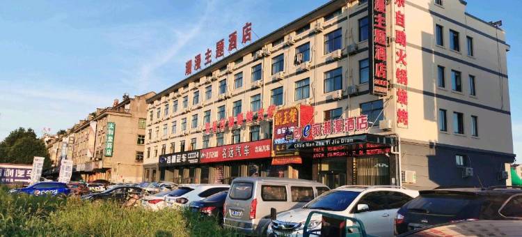 创e家潮漫酒店(永康开发区店)图片