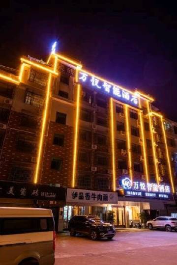 万悦智能酒店(义乌龙回家具城店)图片