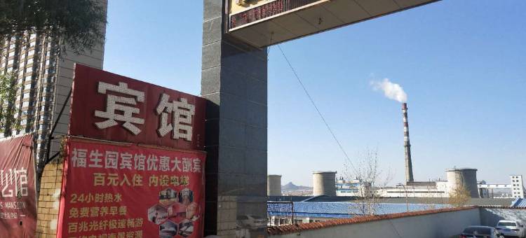 北票福生园宾馆图片