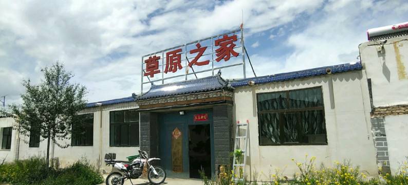 乌兰茶卡草原之家住宿图片