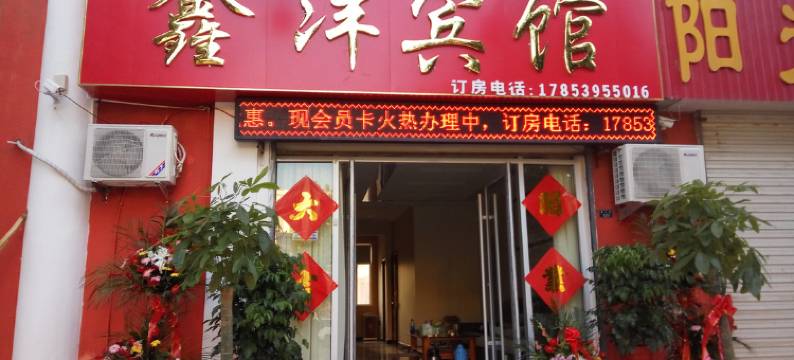费县鑫洋宾馆图片