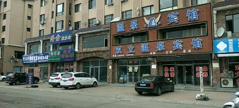 丹东双立温泉宾馆图片