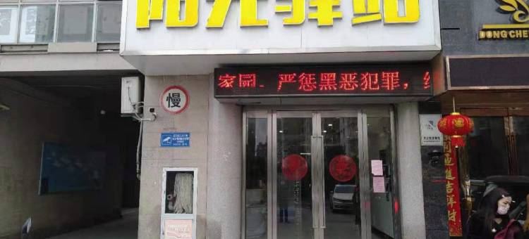 阳光驿站商务宾馆(盐城开发区国际会展中心店)图片