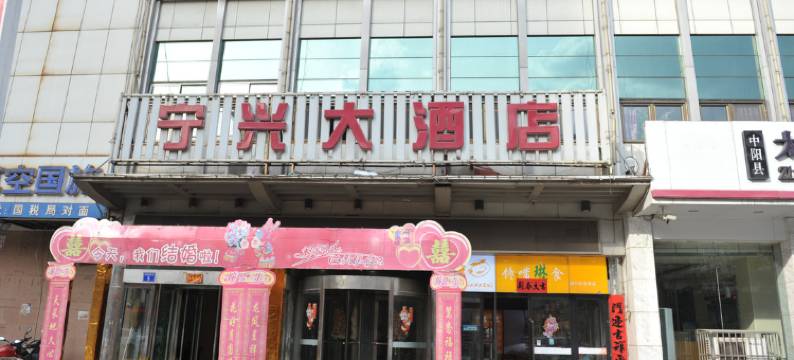中阳宁兴大酒店图片