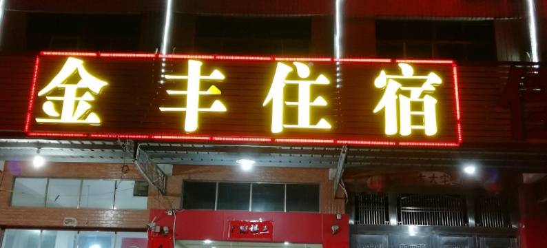 潮州金丰商务住宿图片