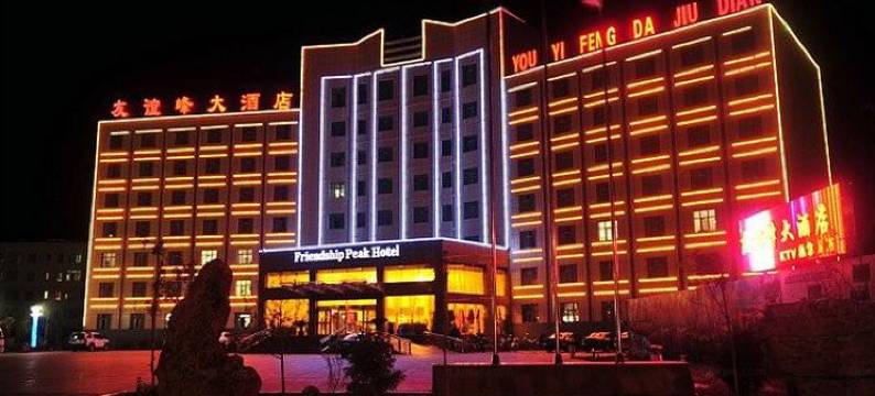 哈巴河友谊峰大酒店图片
