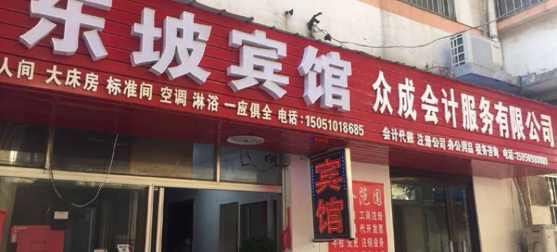 沭阳东坡宾馆(人民商场店)图片