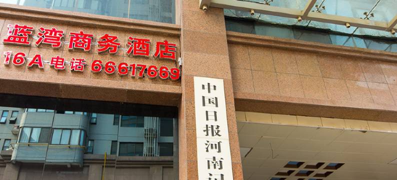 郑州蓝湾商务酒店(郑州CBD国际会展中心店)图片