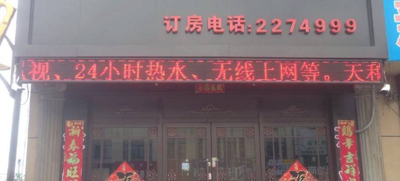 科左后旗天和宾馆图片