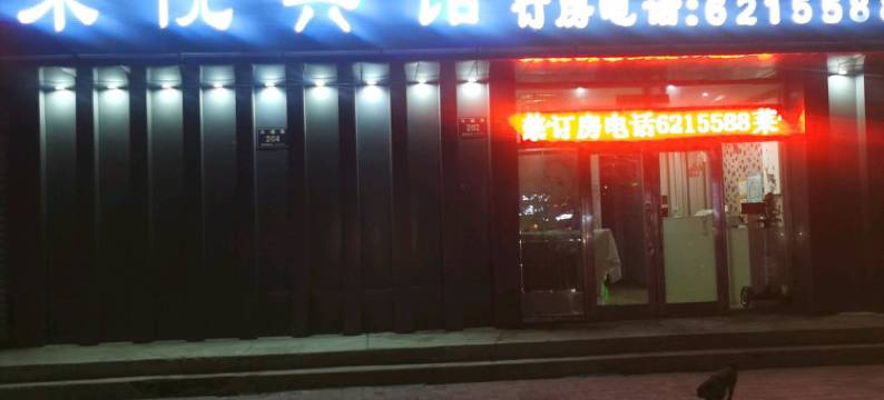 齐齐哈尔莱悦宾馆图片