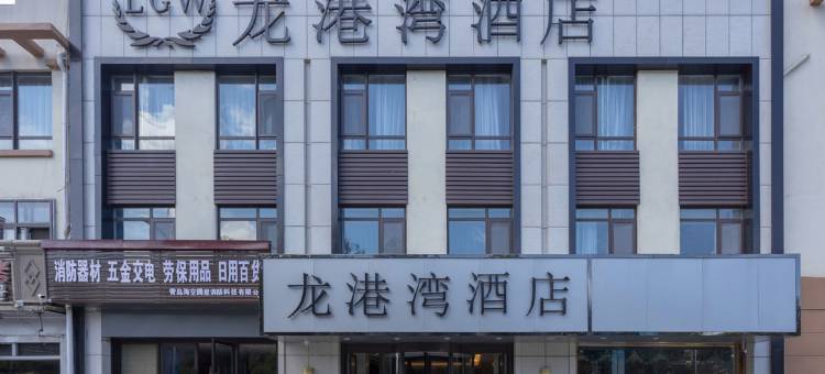 龙港湾酒店(青岛机场高铁北站旗舰店)图片