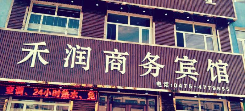 通辽库伦旗禾润商务宾馆图片