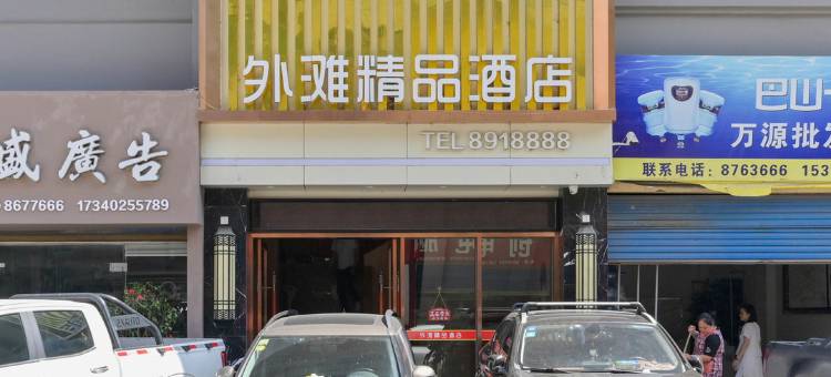 万源外滩精品酒店图片