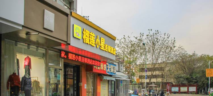 榴莲小星连锁酒店(徐州苏宁广场三中店)图片